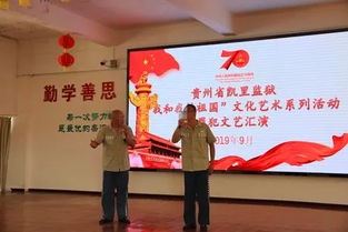 以文化人 重塑新生——凱里監(jiān)獄扎實開展“我和我的祖國”文化藝術(shù)系列活動紀(jì)實