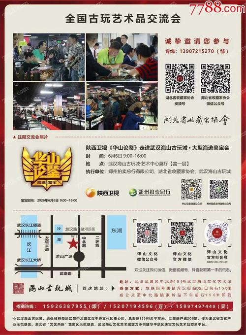 湖北武漢海山文化藝術城第四屆全國古玩藝術品交流會暨陜西衛視《華山